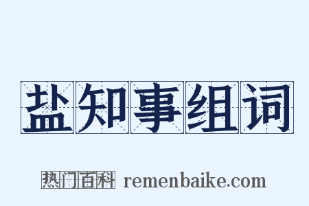 盐知事组词是什么意思的图片